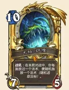 改版前的尤格萨隆：战吼，在本局对战中，你每施放过一个法术，便随机施放一个法术