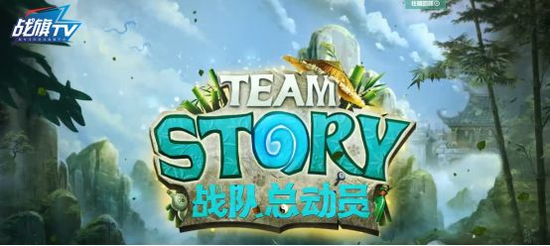 国内唯一获得网易暴雪授权的战队赛——战队总动员HTS