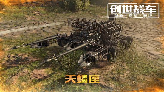 图7 天蝎座战车