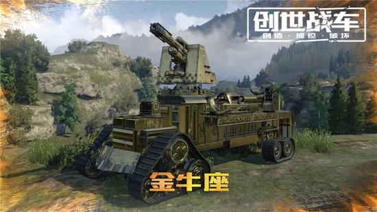 图5 金牛座战车