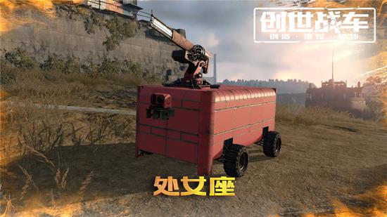 图8 处女座战车