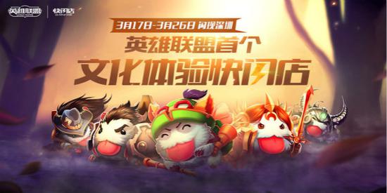 图1：《英雄联盟》快闪店