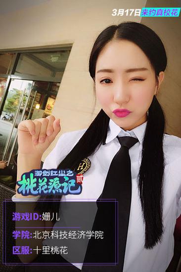 《桃花源记2》参赛校花姗儿