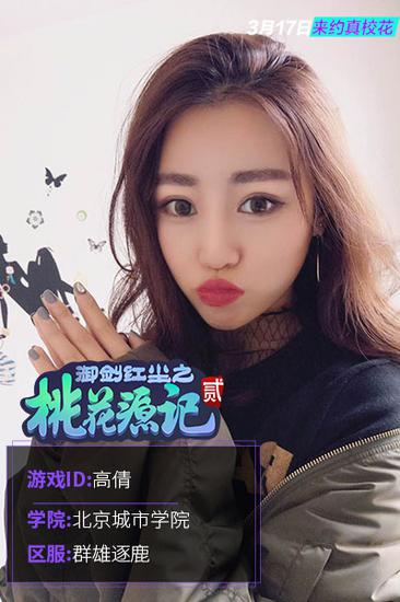 《桃花源记2》参赛校花高倩