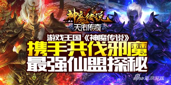携手共伐邪魔 游戏王国《神魔传说》最强仙盟探秘