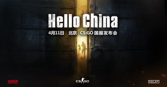 图1-CSGO国服发布会就在今天