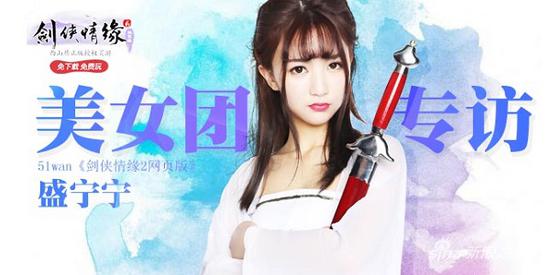 51wan《剑侠情缘2网页版》美女团盛宁宁专访