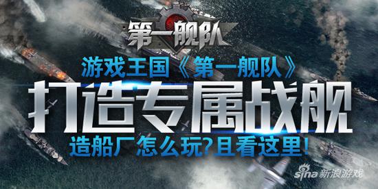 游戏王国《第一舰队》造船厂怎么玩？且看这里！