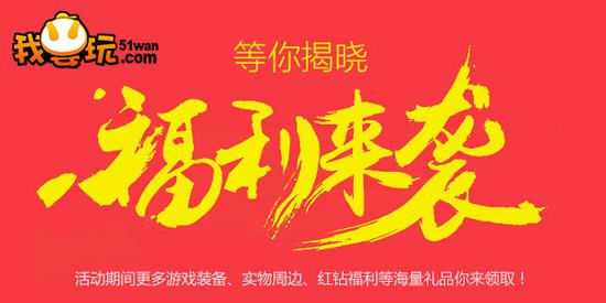 想嗨玩就来 51wan游戏节特邀玩主开放预约