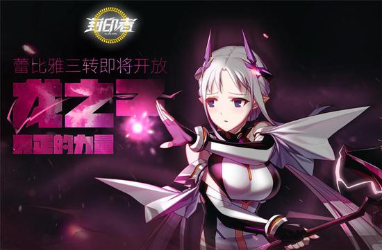 觉醒的龙之后裔封印者蕾比雅三转解锁