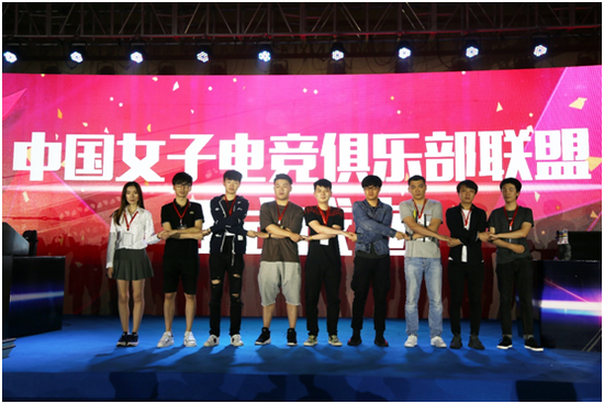 女子电竞俱乐部联盟成立发布仪式