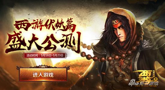 妖怪哪里逃 37《西游伏妖篇》公测豪礼强势助阵