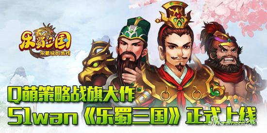 Q萌策略战旗大作 51wan《乐蜀三国》正式上线