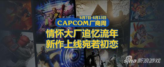 杉果CAPCOM活动