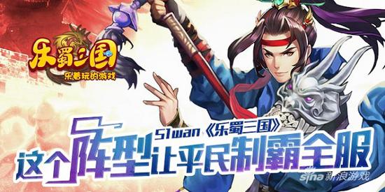 51wan《乐蜀三国》这个阵型让平民制霸全服