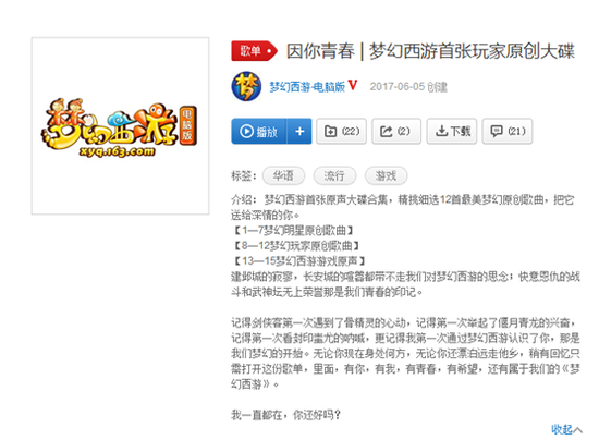 因你青春梦幻西游首张玩家原创大碟