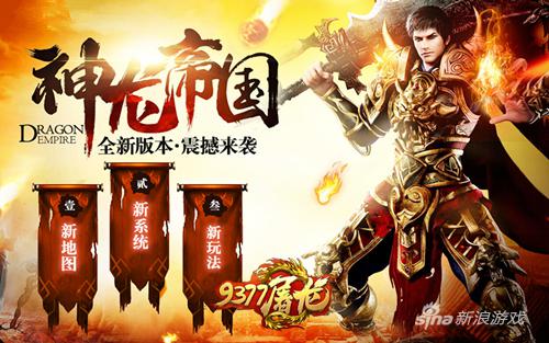 9377屠龙战记新资料片神龙帝国上线