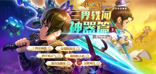 三界轶闻神器篇（下）今日上线