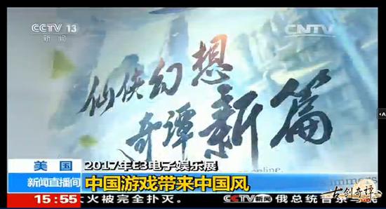 来自央视的E3展现场报道：中国游戏带来中国风