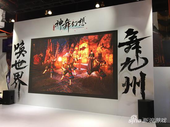 《神舞幻想》展区