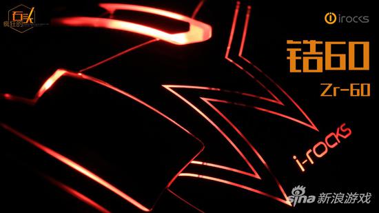 艾芮克“疯狂的石头”产品发布会