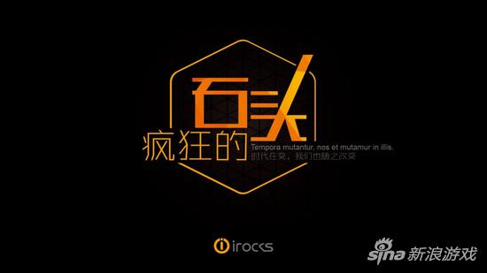 艾芮克“疯狂的石头”产品发布会