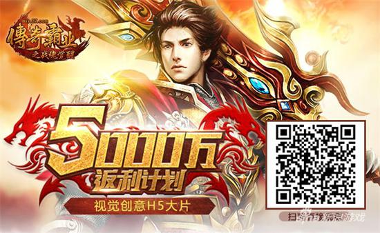 五千万返利计划《传奇霸业》打造页游营销新方向