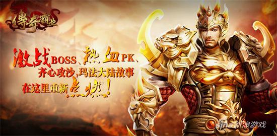 五千万返利计划《传奇霸业》打造页游营销新方向