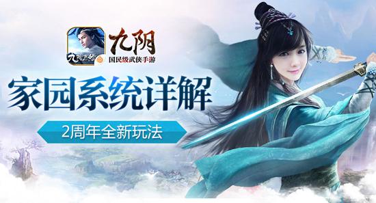 《九阴》周年庆新资料片家园玩法详解_97973手游网