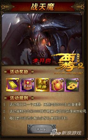 战天魔活动