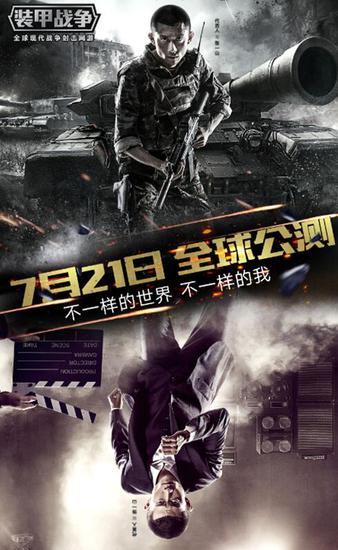 不一样的世界，不一样的我，《装甲战争》7月21日全球公测