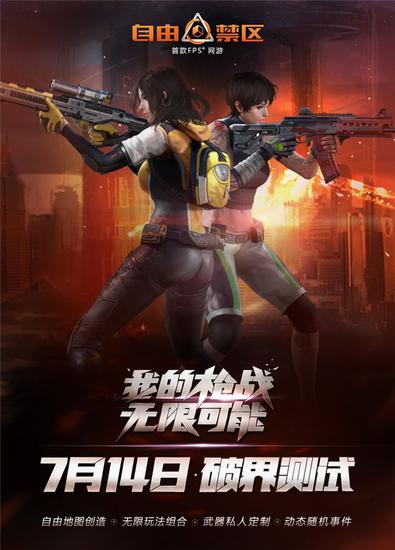《自由禁区》明日破界测试