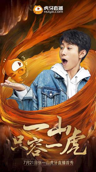 霸气一山虎牙开播搞事情