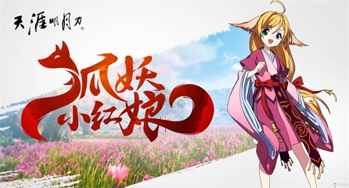 泛娱乐-狐妖天刀合作