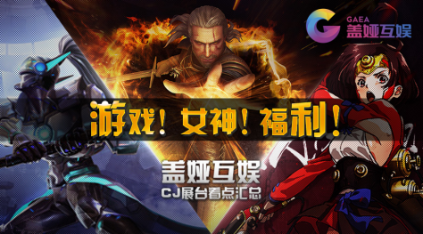 女神!福利!盖娅互娱cj展台精彩看点大揭秘