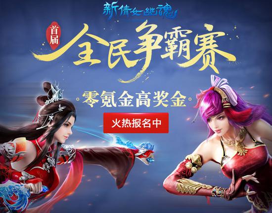 《新倩女幽魂》首届全民争霸赛火热报名中