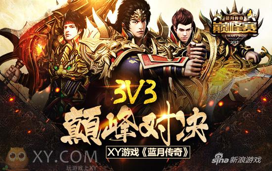 3V3对战 XY游戏《蓝月传奇》诠释战法道配合