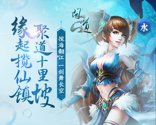 《问道》十里坡宣传图