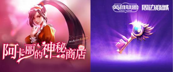 阿卡丽的神秘商店