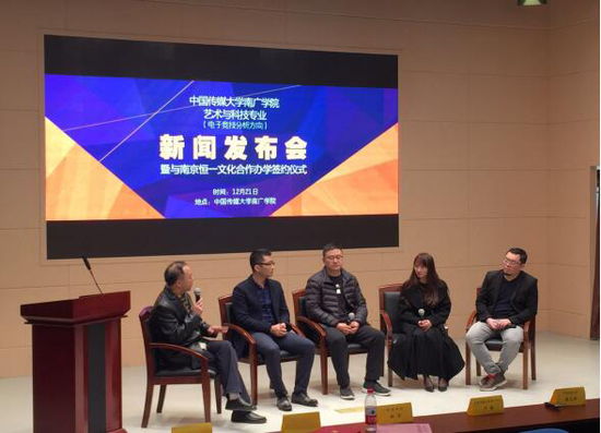 图一：中国传媒大学南广学院艺术与科技专业新闻发布会