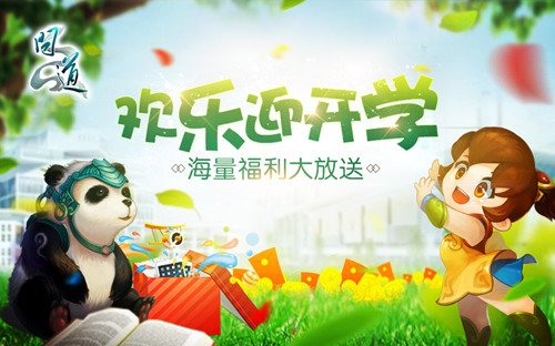 配图4：喜迎开学季送豪礼