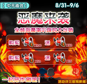 恶魔喇叭超值特惠