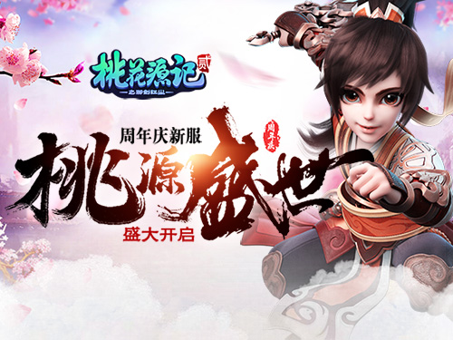 图1《桃花源记2》战意再燃