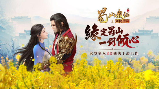 《蜀山战纪之剑侠传奇》宣传图