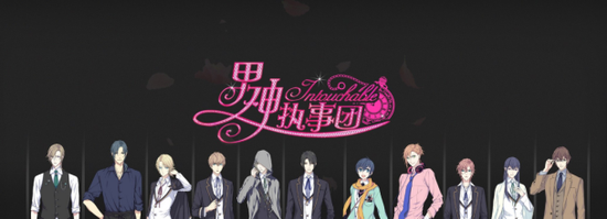 图2：《男神执事团》