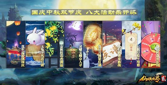 《仙侠世界2》双节庆典八大活动