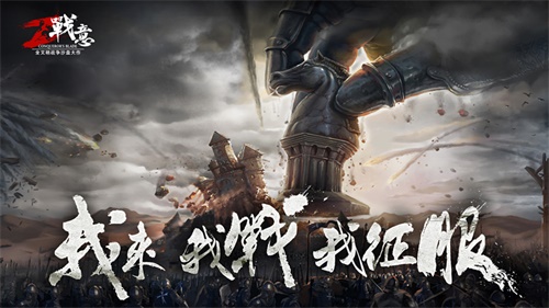 图1：最后一役，六重活动助阵《战意》嘉年华