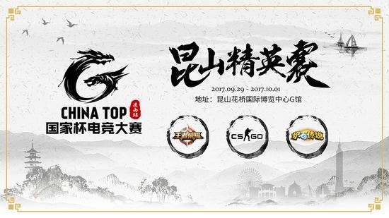 2017 CHINA TOP国家杯电子竞技大赛昆山精英赛专题报道