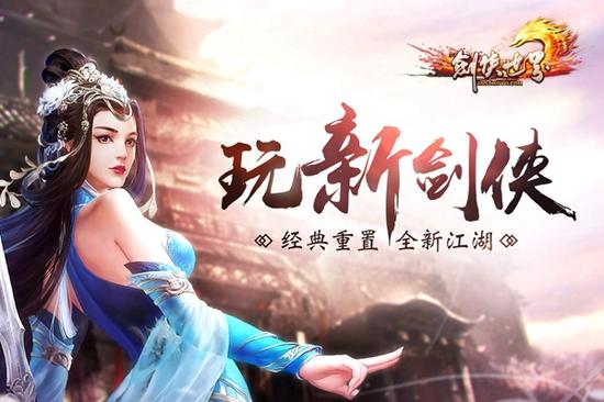 真有料《剑侠世界》经典重制新玩法来袭