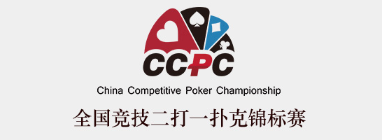 棋牌竞技成就百万梦想 全国竞技二打一扑克锦标赛邀你来战